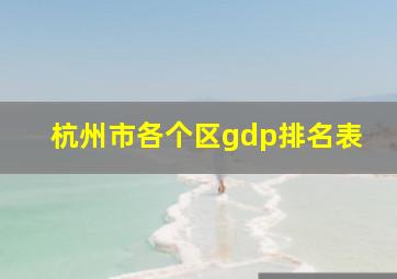 杭州市各个区gdp排名表