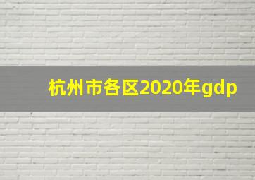 杭州市各区2020年gdp