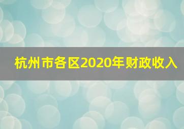 杭州市各区2020年财政收入