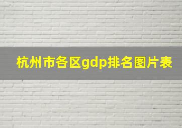 杭州市各区gdp排名图片表