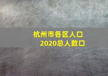 杭州市各区人口2020总人数口