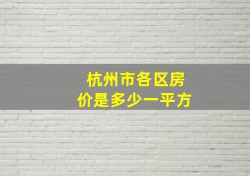 杭州市各区房价是多少一平方