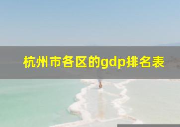 杭州市各区的gdp排名表