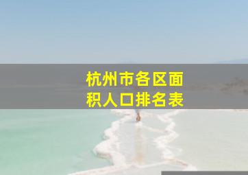 杭州市各区面积人口排名表