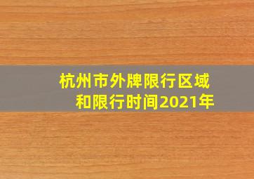 杭州市外牌限行区域和限行时间2021年