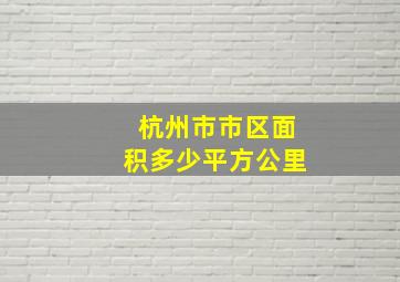 杭州市市区面积多少平方公里