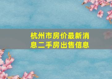 杭州市房价最新消息二手房出售信息