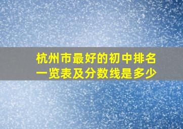 杭州市最好的初中排名一览表及分数线是多少