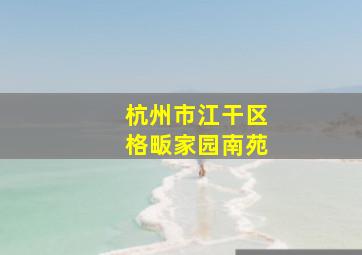 杭州市江干区格畈家园南苑