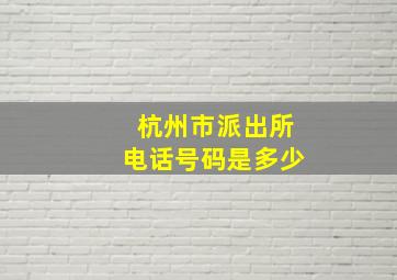 杭州市派出所电话号码是多少