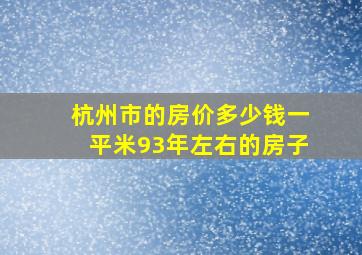 杭州市的房价多少钱一平米93年左右的房子