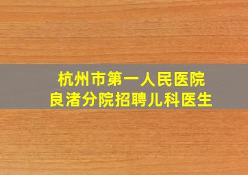 杭州市第一人民医院良渚分院招聘儿科医生