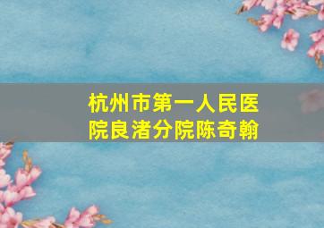 杭州市第一人民医院良渚分院陈奇翰