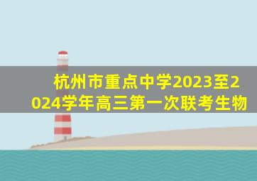 杭州市重点中学2023至2024学年高三第一次联考生物