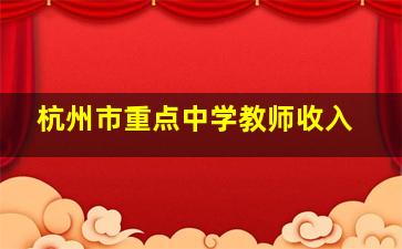 杭州市重点中学教师收入