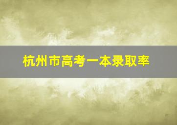 杭州市高考一本录取率