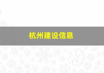 杭州建设信息