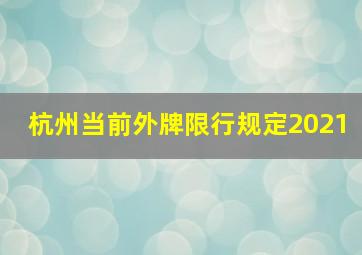 杭州当前外牌限行规定2021