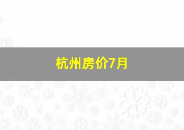 杭州房价7月