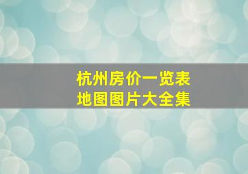 杭州房价一览表地图图片大全集