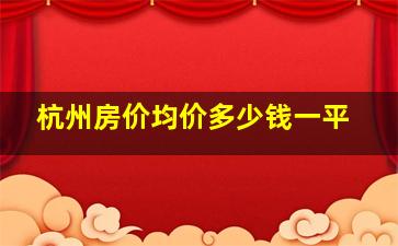 杭州房价均价多少钱一平