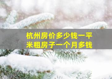 杭州房价多少钱一平米租房子一个月多钱