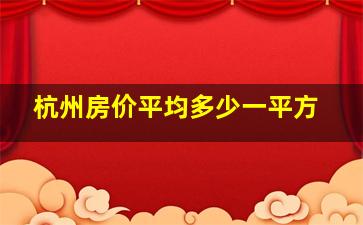 杭州房价平均多少一平方