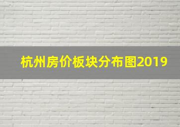 杭州房价板块分布图2019