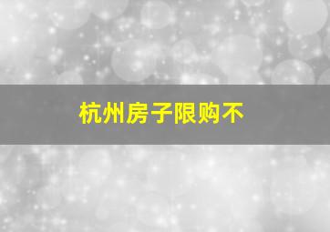 杭州房子限购不