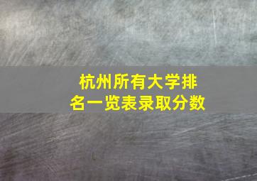 杭州所有大学排名一览表录取分数