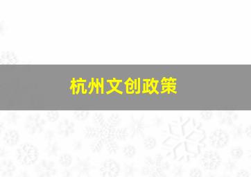 杭州文创政策