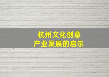 杭州文化创意产业发展的启示