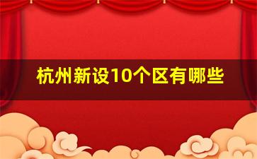 杭州新设10个区有哪些