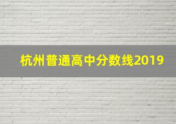 杭州普通高中分数线2019