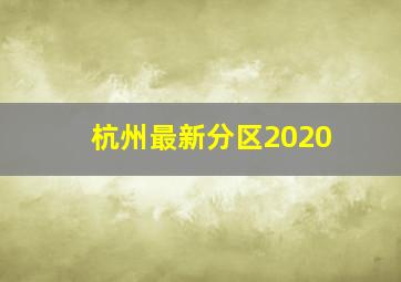 杭州最新分区2020