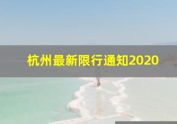 杭州最新限行通知2020