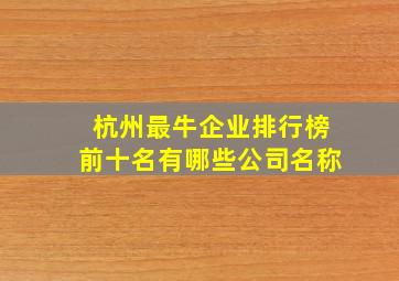 杭州最牛企业排行榜前十名有哪些公司名称