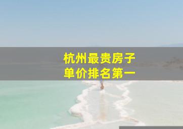 杭州最贵房子单价排名第一