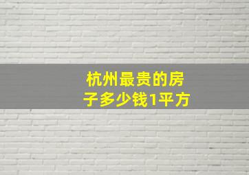 杭州最贵的房子多少钱1平方