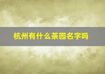 杭州有什么茶园名字吗