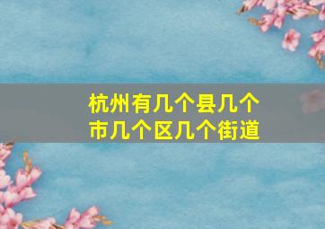 杭州有几个县几个市几个区几个街道