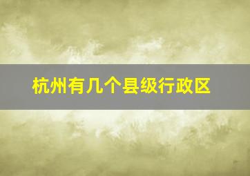 杭州有几个县级行政区