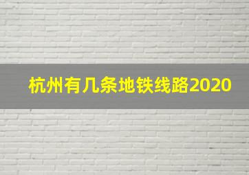 杭州有几条地铁线路2020