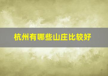 杭州有哪些山庄比较好