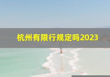 杭州有限行规定吗2023