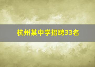 杭州某中学招聘33名