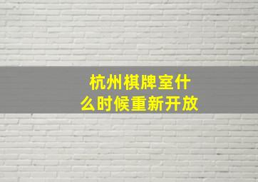 杭州棋牌室什么时候重新开放