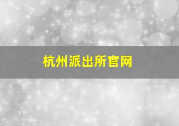 杭州派出所官网