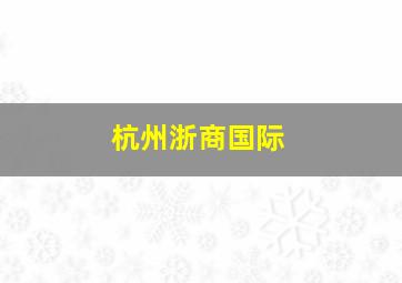 杭州浙商国际