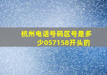 杭州电话号码区号是多少057158开头的